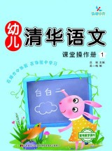幼儿清华语文1-8
