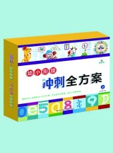 幼小衔接冲刺全方案