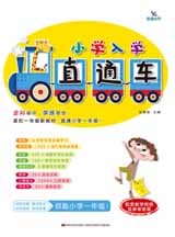 小学入学直通车