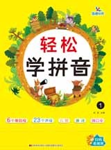 轻松学拼音