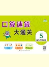 口算速算大通关