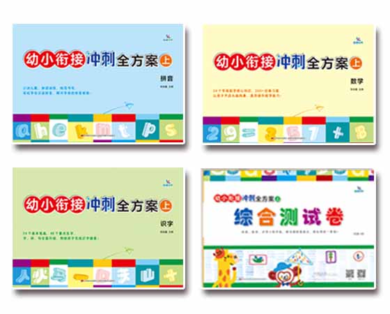 幼小衔接冲刺全方案