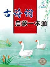 古诗词启蒙一本通