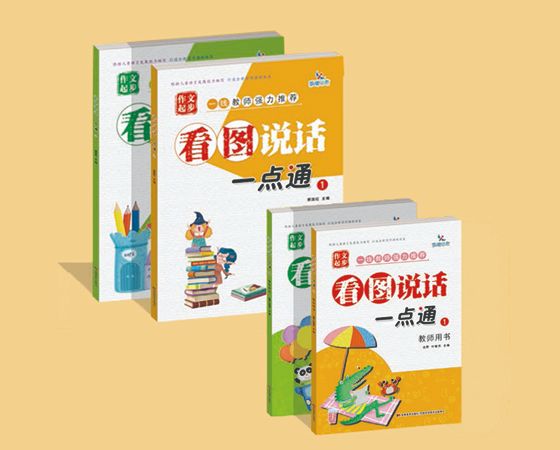看图说话一点通