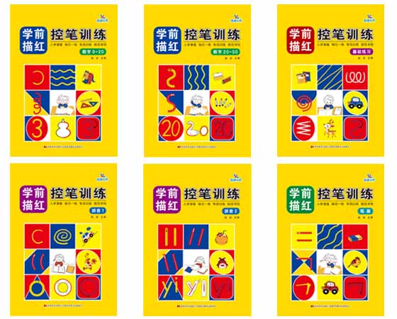 学前描红控笔训练