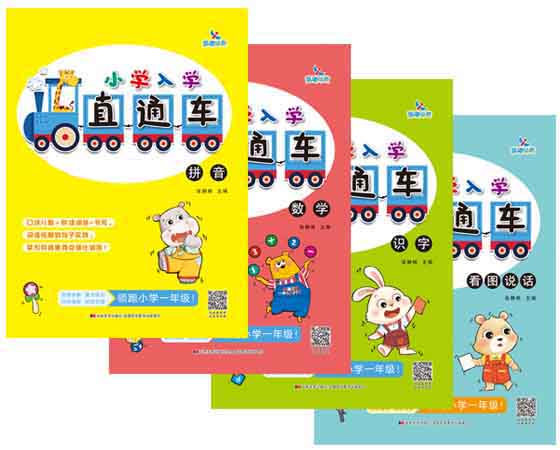 小学入学直通车