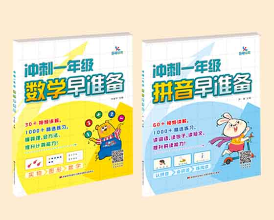 冲刺一年级数学、拼音早准备